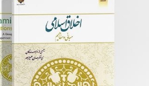 برای سوالات اخلاق اسلامی علیزاده و جمعی از نویسندگان همراه سایت ما